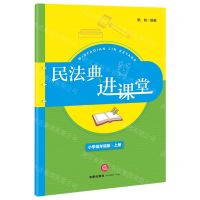 [N]民法典进课堂(小学低年级版上)-9787519757571