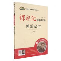 [N]傅雷家信(附中考名著刷题作业本课程化精批精注本)/中学语文名著导读阅读丛书-9787538769074