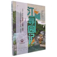 [N]江南寻园记(精)-9787553523477