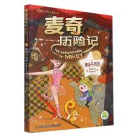 [N]麦奇历险记(4神秘马戏团汉英对照儿童文学)-9787558089138