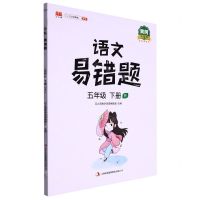 [N]语文易错题(5下R黄冈升级版)-9787573100900