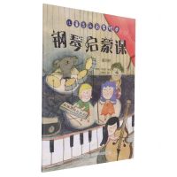 [N]钢琴启蒙课(4)/儿童音乐启蒙绘本-9787559545978