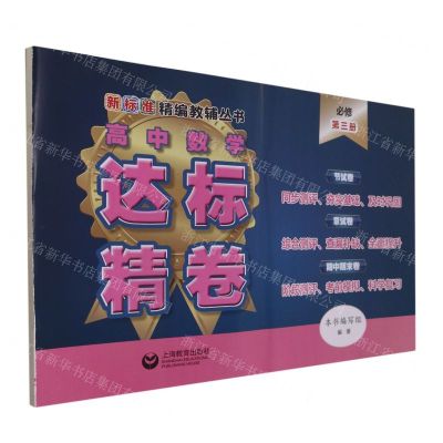 [N]高中数学达标精卷(必修第3册)/新标准精编教辅丛书-9787572010354