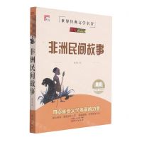 [N]非洲民间故事/世界经典文学名著-9787520723152