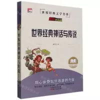 [N]世界经典神话与传说/世界经典文学名著-9787520723206