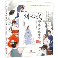 [N]刘心武爷爷讲红楼梦(第2辑5顽童闹学)-9787545564952