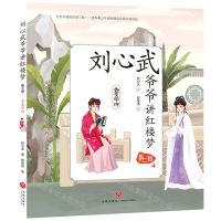 [N]刘心武爷爷讲红楼梦(第2辑4香菱学诗)-9787545564945