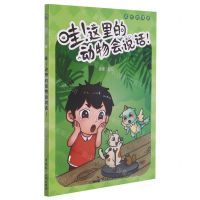 [N]哇这里的动物会说话/成长的律途-9787516226674