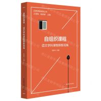 [N]自组织课程(语文学科课程群新视角)/品质课程聚焦丛书-9787576017960