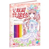 [N]甜美少女/公主炫彩涂色-9787510179587