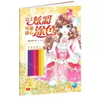 [N]可爱甜心/公主炫彩涂色-9787510179624