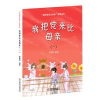 [N]我把党来比母亲(1)/我把党来比母亲故事丛书-9787514869019