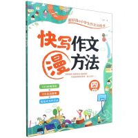 [N]快写作文漫方法(4年级)-9787545565072