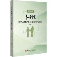[N]西安市养老院地方适应性环境设计研究-9787569523669