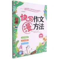 [N]快写作文漫方法(1年级注音版)-9787545565058