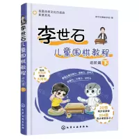 [N]李世石儿童围棋教程(进阶篇下)-9787122396372