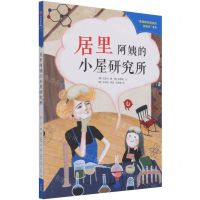 [N]居里阿姨的小屋研究所/爱因斯坦叔叔的侦探所系列-9787521733914
