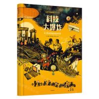 [N]科技大爆炸(精)-9787521733983