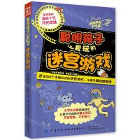 [N]聪明孩子爱玩的迷宫游戏/经典脑力大挑战-9787518087310