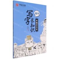 [N]写字长知识(有趣的历史楷书)-9787313251909