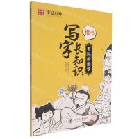 [N]写字长知识(有料的国学楷书)-9787313251916