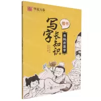 [N]写字长知识(有料的国学楷书)-9787313251916