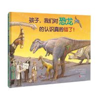 [N]孩子我们对恐龙的认识真的错了(精)-9787559654663