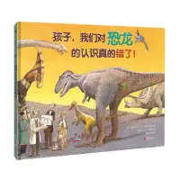 [N]孩子我们对恐龙的认识真的错了(精)-9787559654663