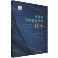 [N]结直肠外科名家手术精粹(精)-9787117318495