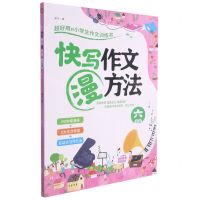 [N]快写作文漫方法(6年级)-9787545565102