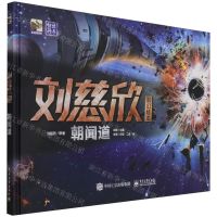 [N]朝闻道(精)/刘慈欣科幻绘本-9787121416637