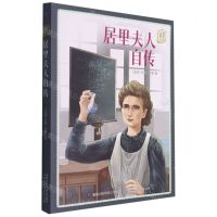 [N]居里夫人自传/童趣文学经典名著阅读-9787115570109