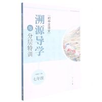 [N]初中古诗文溯源导学与分层特训(7年级)/中学文言文溯源导学丛书-9787540791292