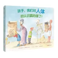 [N]孩子我们对人体的认识真的错了(精)-9787559654670