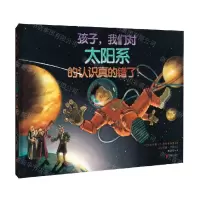 [N]孩子我们对太阳系的认识真的错了(精)-9787559654687