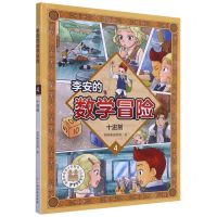 [N]李安的数学冒险(4十进制)-9787576217285