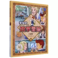 [N]李安的数学冒险(4十进制)-9787576217285