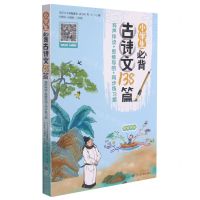 [N]小学生必背古诗文138篇(有声伴读+思维导图+同步练习题)-9787557908843