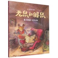 [N]老鼠和鼹鼠(春天的第一朵水仙)(中英双语)-9787521734089