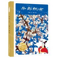 [N]牛郎织女(精)/百年百部中国儿童图画书经典书系-9787572120060