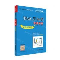 [N]中考物理(精讲解读篇2022版)/挑战压轴题中考冲刺系列-9787576020205