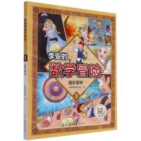 [N]李安的数学冒险(3图形基础)-9787576217278