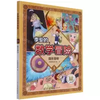 [N]李安的数学冒险(3图形基础)-9787576217278
