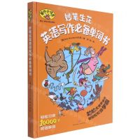 [N]妙笔生花英语写作必备单词书(精)/单词小怪兽-9787545564761