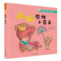 [N]丹妮想做小霸王(精)/儿童行为养成系列绘本-9787572702037