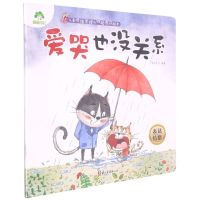 [N]爱哭也没关系(表达情绪)/儿童情绪管理与性格养成绘本-9787554020630