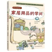 [N]家居用品的学问/身边的科学-9787557884321