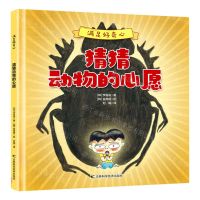 [N]猜猜动物的心愿(精)/满足好奇心-9787557884307