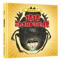 [N]猜猜动物的心愿(精)/满足好奇心-9787557884307