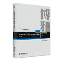 [N]大气物理--热力学与辐射基础(第2版21世纪物理规划教材)-9787301323748